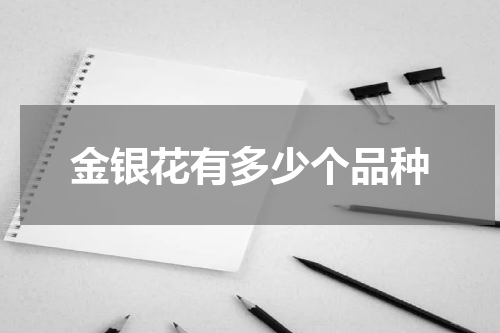 金银花有多少个品种
