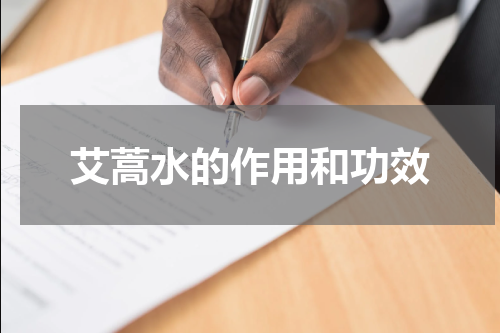 艾蒿水的作用和功效