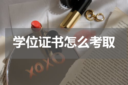 学位证书怎么考取
