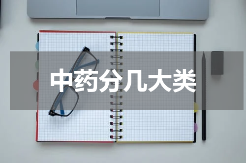 中药分几大类