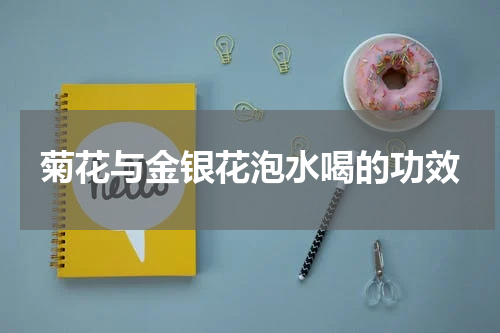 菊花与金银花泡水喝的功效