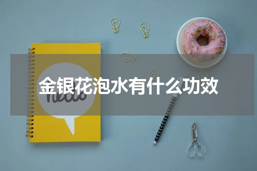金银花泡水有什么功效