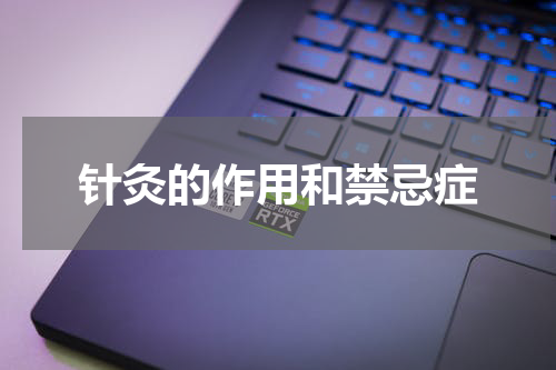 针灸的作用和禁忌症