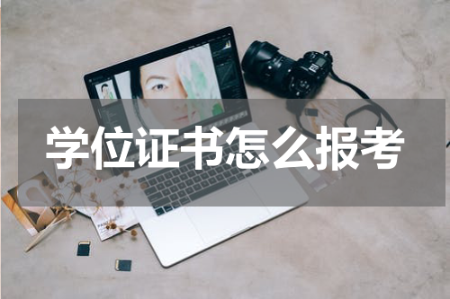学位证书怎么报考