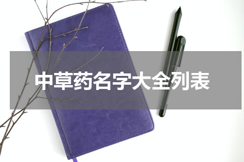 中草药名字大全列表