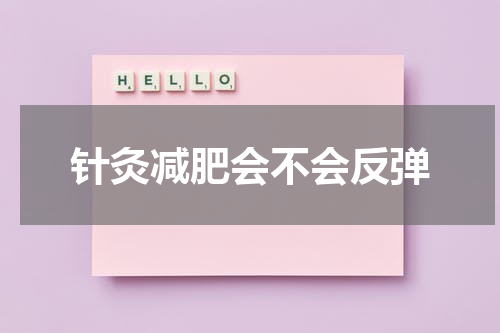 针灸减肥会不会反弹