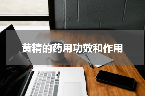 黄精的药用功效和作用