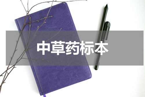 中草药标本