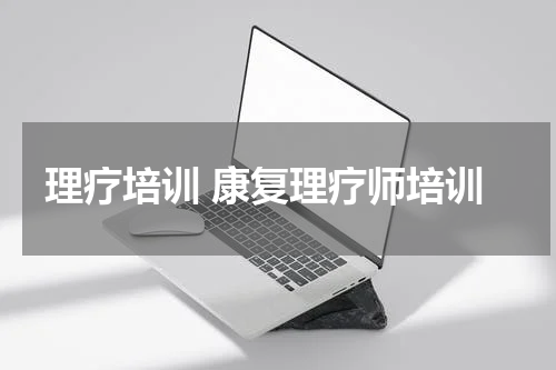 理疗培训 康复理疗师培训