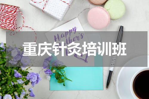 重庆针灸培训班