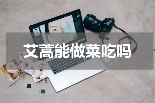 艾蒿能做菜吃吗