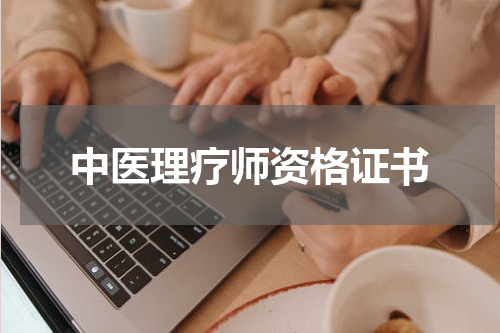 中医理疗师资格证书