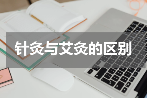针灸与艾灸的区别