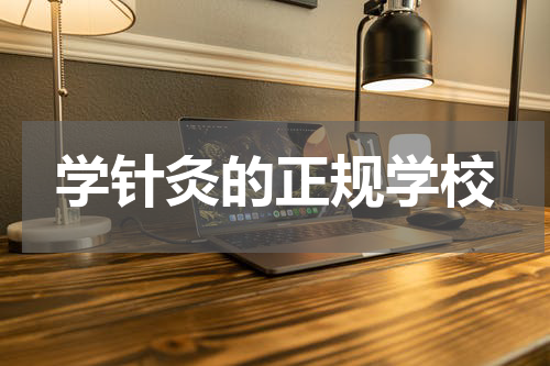 学针灸的正规学校