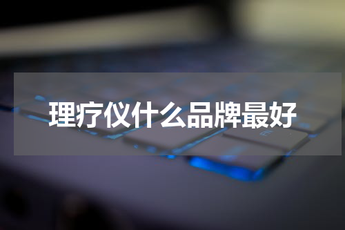 理疗仪什么品牌最好