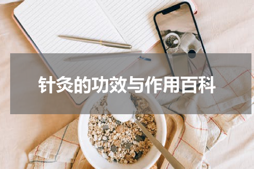 针灸的功效与作用百科