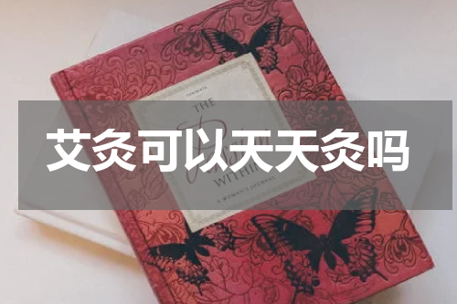 艾灸可以天天灸吗