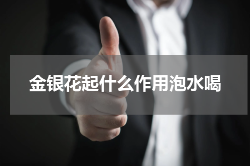 金银花起什么作用泡水喝