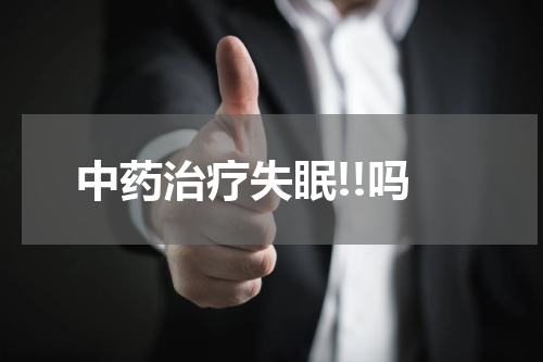 中药治疗失眠!!吗
