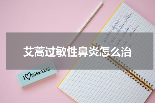 艾蒿过敏性鼻炎怎么治