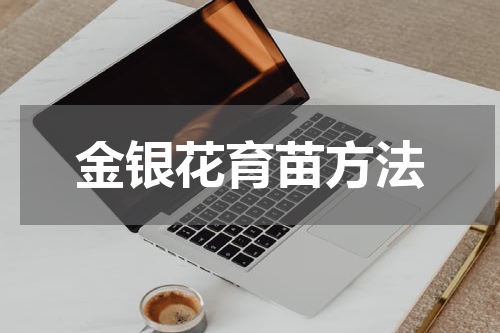 金银花育苗方法
