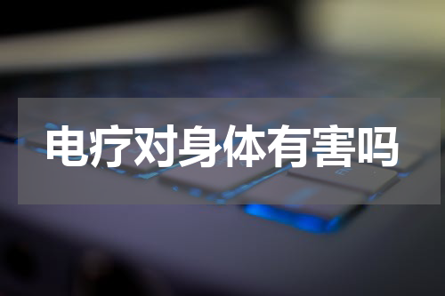 电疗对身体有害吗