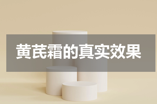 黄芪霜的真实效果
