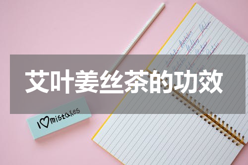 艾叶姜丝茶的功效