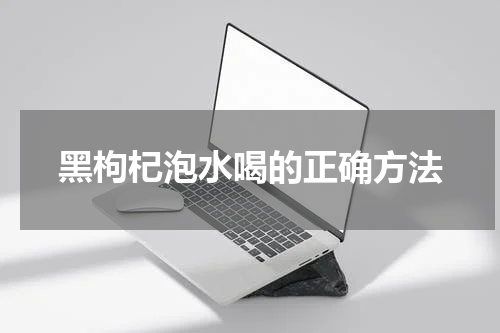 黑枸杞泡水喝的正确方法