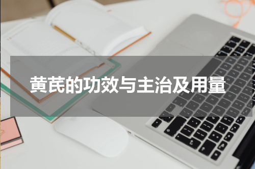 黄芪的功效与主治及用量
