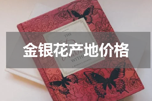 金银花产地价格