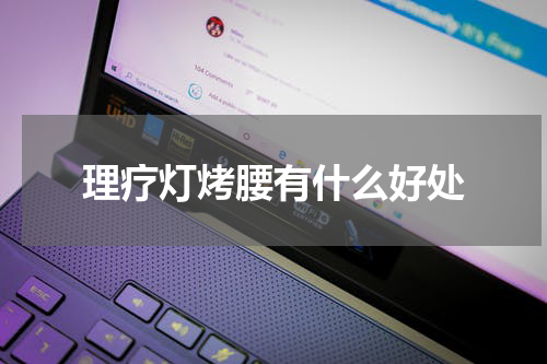理疗灯烤腰有什么好处