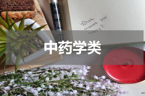 中药学类
