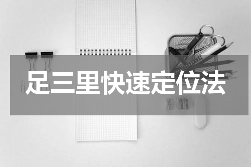 足三里快速定位法