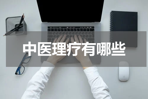 中医理疗有哪些