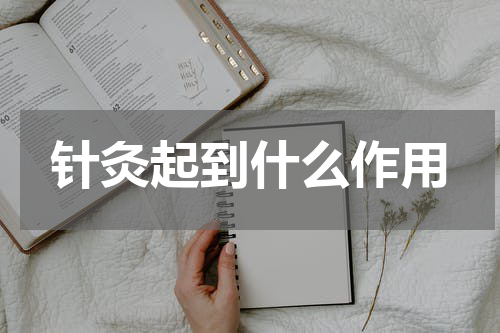 针灸起到什么作用