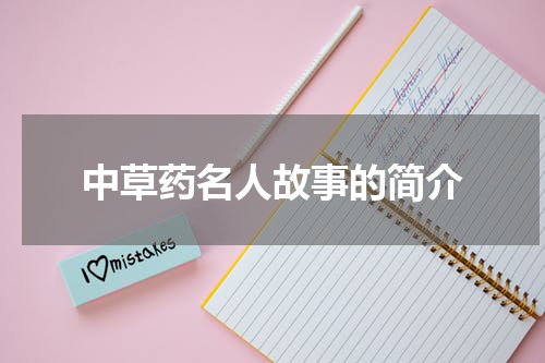 中草药名人故事的简介