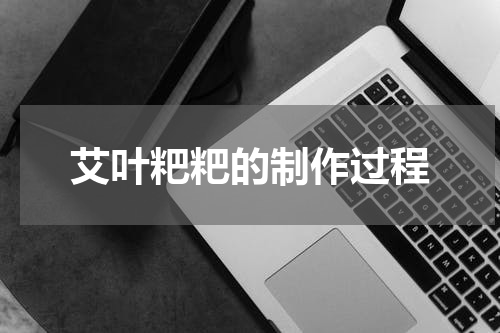 艾叶粑粑的制作过程