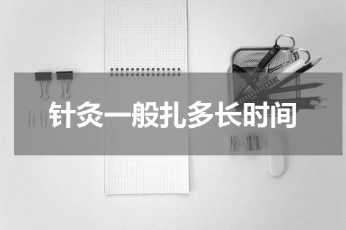 针灸一般扎多长时间