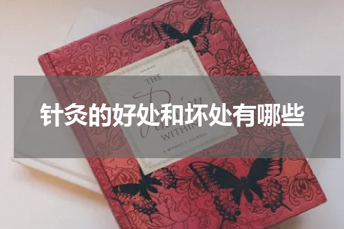 针灸的好处和坏处有哪些