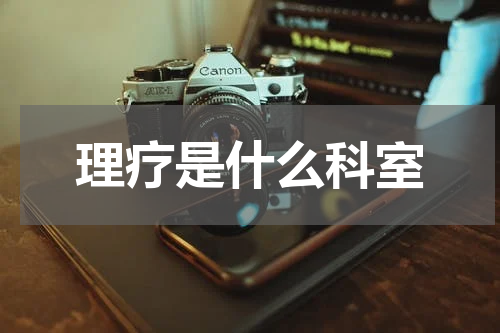 理疗是什么科室