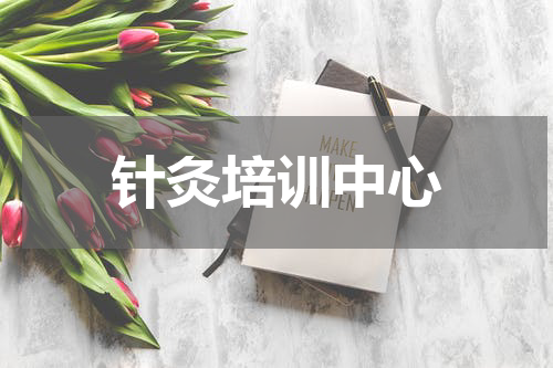 针灸培训中心