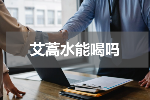 艾蒿水能喝吗