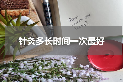针灸多长时间一次最好