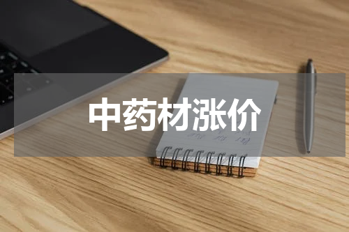 中药材涨价