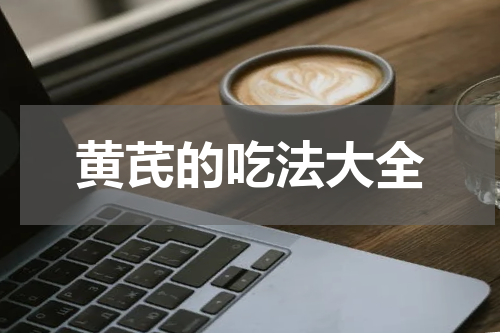 黄芪的吃法大全