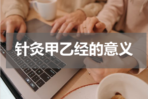 针灸甲乙经的意义
