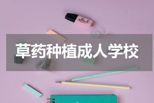 草药种植成人学校