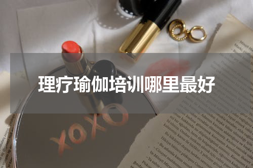 理疗瑜伽培训哪里最好
