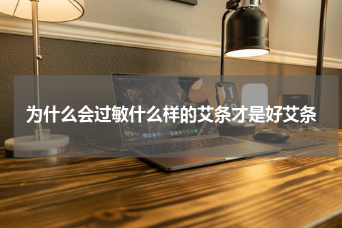 为什么会过敏什么样的艾条才是好艾条